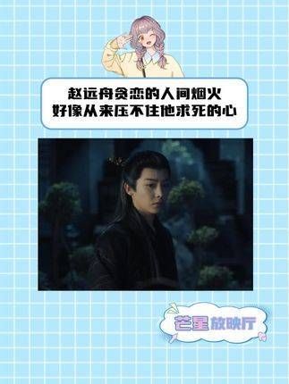 好像他贪恋的人间烟火,始终无法平息赵远舟求死的决心