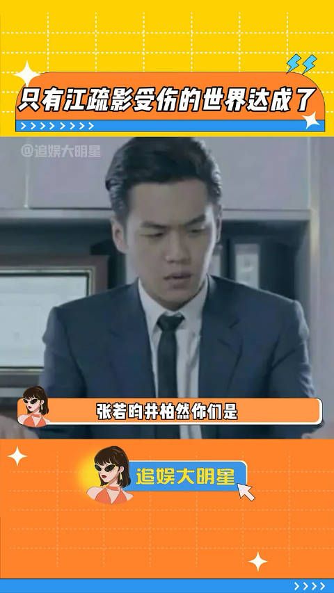 张若昀井柏然是什么默契,逮着江疏影一个人伤害啊