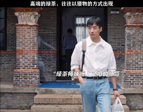 高端的绿茶,往往以猎物的方式出现!