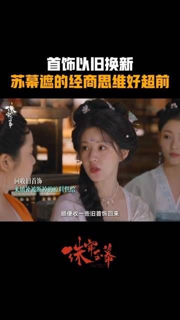 珠帘玉幕的经商理念真是领先时代,苏式以旧换新的方式,非常实惠!