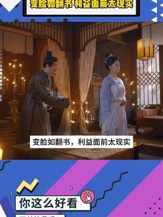 变脸比翻书还快,利益当前人性尽显无疑