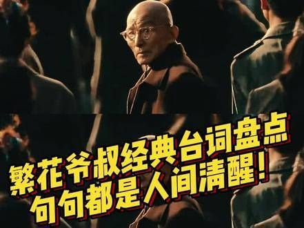 游本昌爷叔的经典台词,每一句都透着人生智慧!