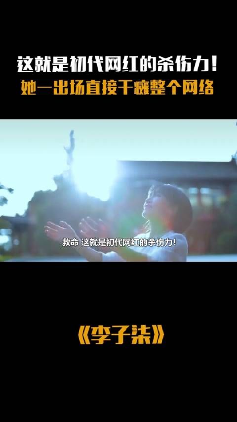 初代网红的杀伤力有多牛!李子柒一出场直接干瘫整个网络