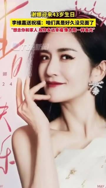 5月6日,李维嘉 为谢娜43岁生日送上祝福:咱们真是很久没见了…