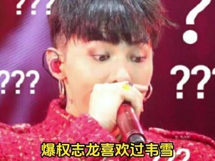 传言权志龙曾对韦雪有意,而韦雪则在直播中亲自澄清!