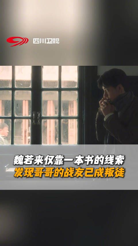 魏若来揭露叛徒