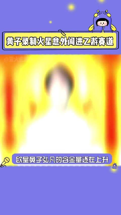 黄子录制火星意外闯进乙游赛道 期待欧皇黄子在节目里炸翻全场！