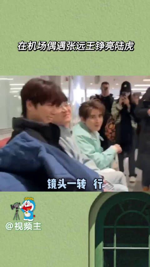 在机场偶遇张远王铮亮陆虎!简直不敢想象现场能有多好玩儿哈哈哈哈!