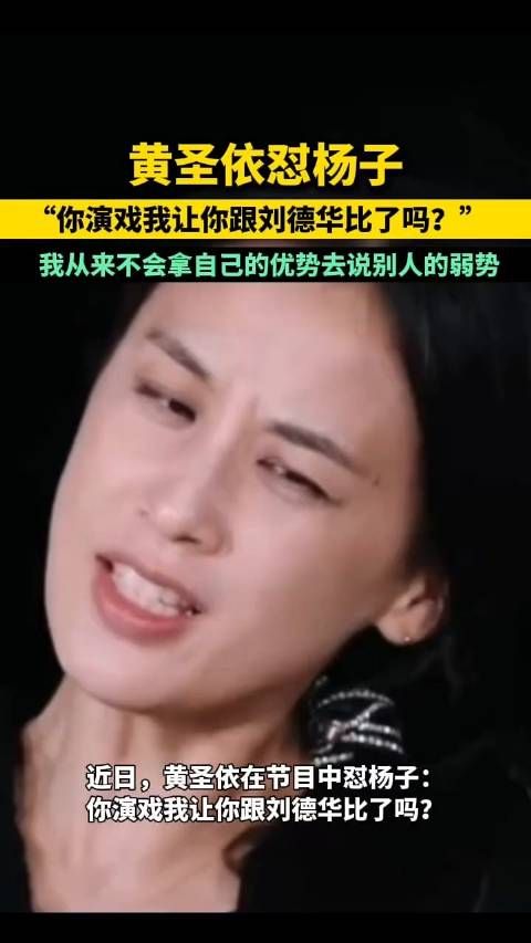 黄圣依怼杨子:你演戏我让你跟刘德华比了吗?你这个人怎么那么有意思呢?