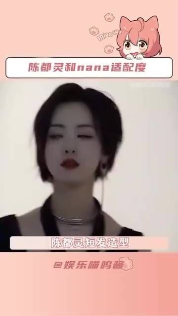 和nana的适配度真高!短发造型酷飒有型! NANA