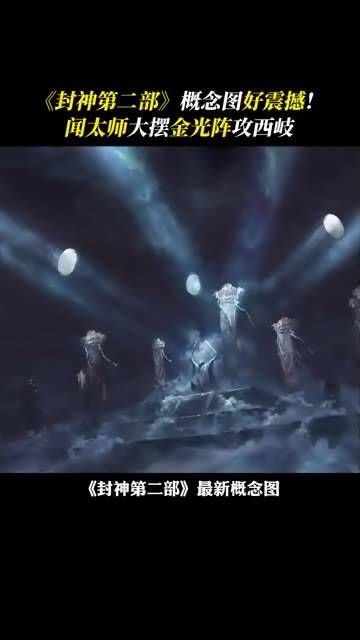曝光第二部最新概念图,闻太师布下十绝阵中的金光阵进攻西岐…
