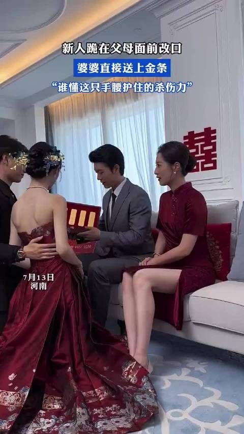 新人跪在父母面前改口,婆婆直接送上金条!