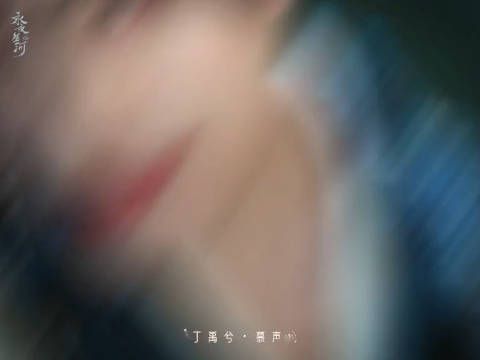 喜欢小丁也喜欢小…