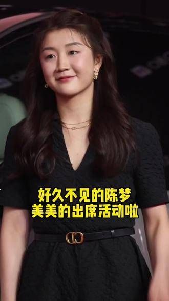 好久不见的陈梦现身活动，与邓亚萍黄雅琼同框，林高远也到场了