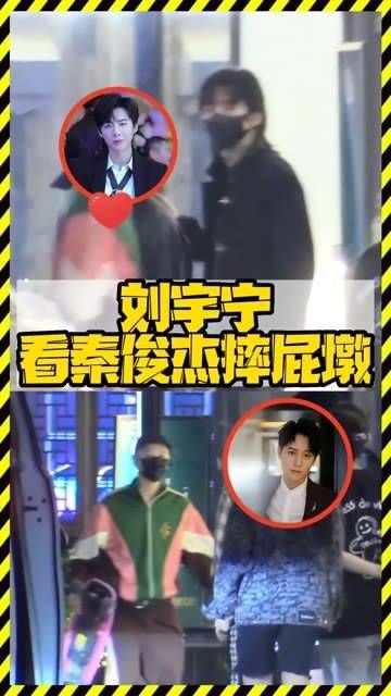 刘宇宁目睹秦俊杰摔倒，这一幕被全世界路过的人看到