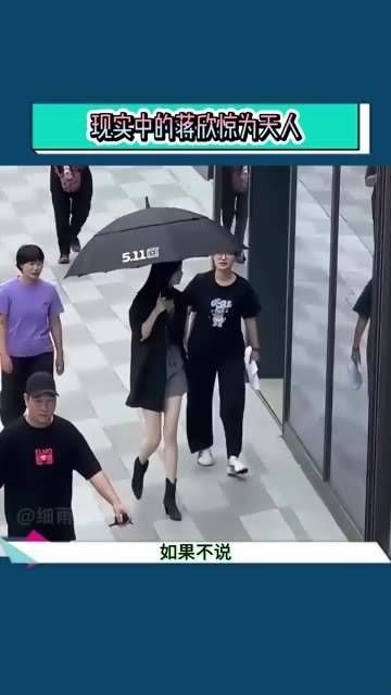 若非亲眼所见，谁能想到眼前之人竟是蒋欣！