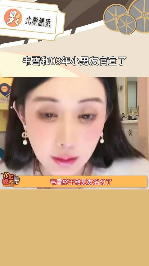韦雪和03年小男友官宣了，两人相差十五岁，还让小男友叫前夫叔叔哈哈哈哈