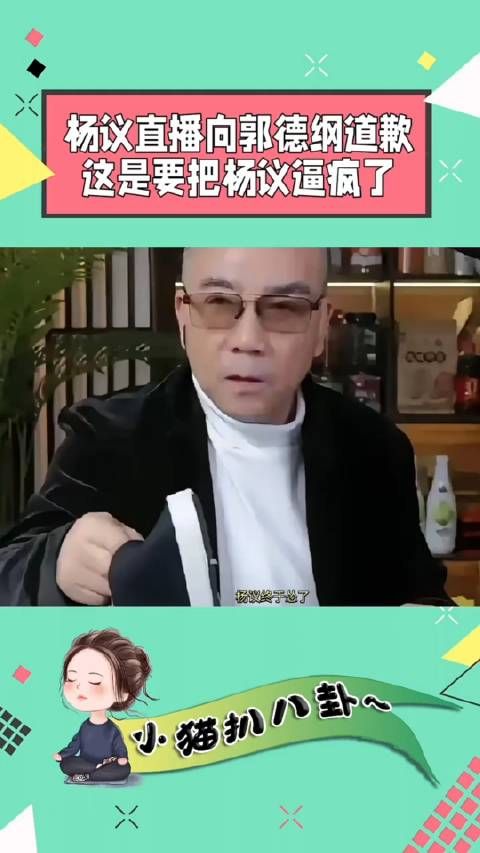 杨议终于怂了,居然在直播间向郭德纲道歉,说了很多…