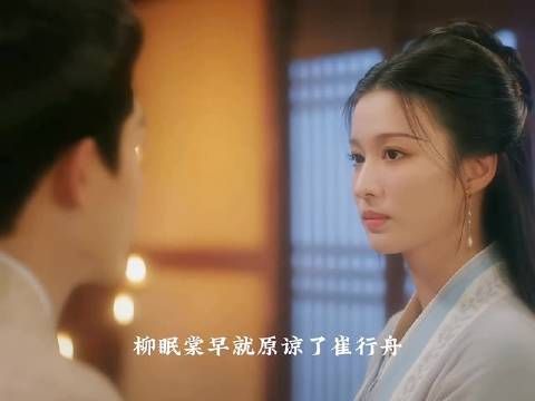 柳眠棠早已原谅了崔行舟,她只是在闹别扭而已 柳舟记