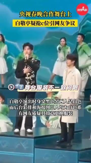 白敬亭疑似抢C位引发热议,网友对其更换服装、占据C位的行为提出疑问?