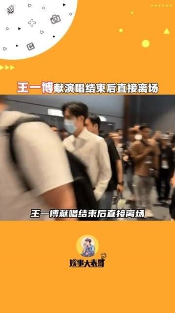 王一博献唱后直接离开,看得出他的行程非常紧凑