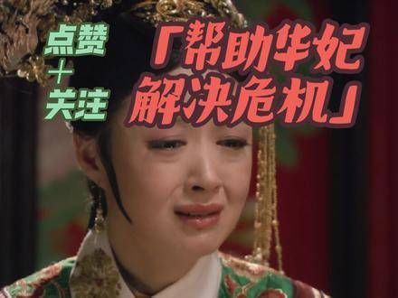 华妃急得泪如雨下!大家快来帮帮她吧!
