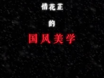 时代雕琢下的中式韵味，展现的是风雅与洒脱，随性而至……