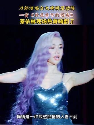 刀郎演唱会惊喜连连,蔡依林现场热舞助阵,气氛热烈至极
