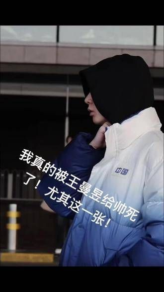 王曼昱真的好帅!帅得我心甘情愿想嫁给她!无论她同不同意!