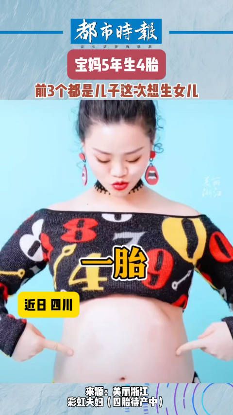 宝妈5年4胎想生女儿的心溢出屏幕