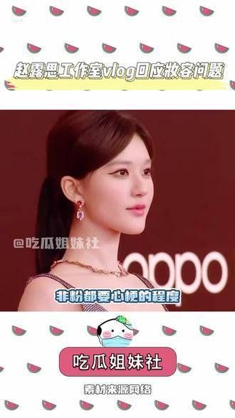 工作室vlog回应妆容争议,粉丝呼吁重组团队 珠帘玉幕 赵露思珠帘玉幕