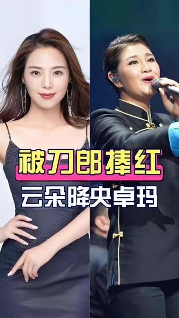 一样是刀郎捧红的明星，云朵和降央卓玛放一起看，一个因7万反目成仇…