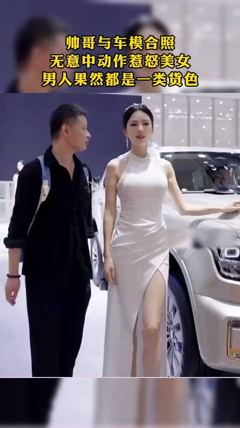 帅哥与车模合照,无意中动作惹怒美女