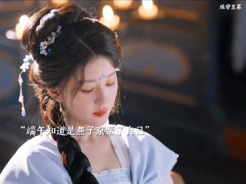 燕子京在背后默默的帮助端午,宁愿她一直恨自己,只希望她能安稳的活下去