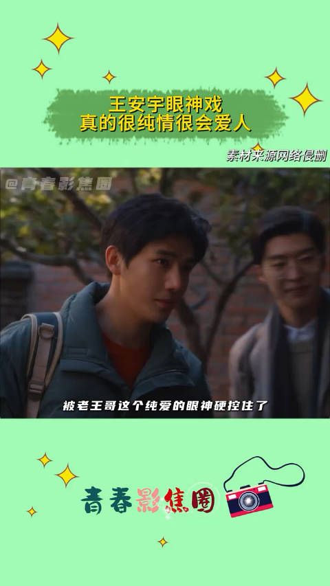 被老王哥这个纯爱的眼神硬控住了,因为从小看过爸爸爱妈妈的样子…