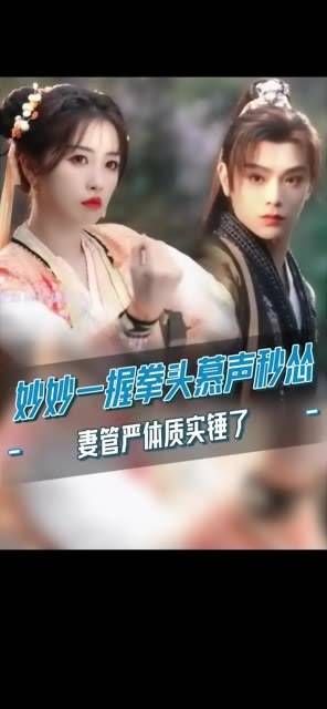 妙妙一握拳,慕声秒变妻管严!