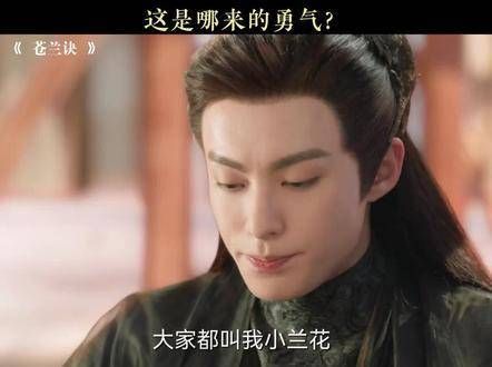 贴脸放大招啊,小兰花!