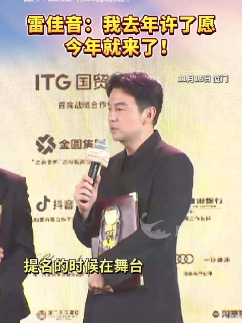 雷佳音:我去年许了愿,今年就来了!