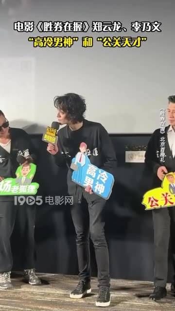 电影《胜券在握》中,郑云龙和李乃文分别饰演“高冷男神”和“公关天才”