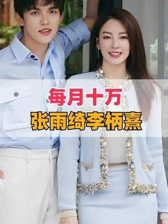 张雨绮每月花费十万聘请的00后男友,两年后他的生活如何?