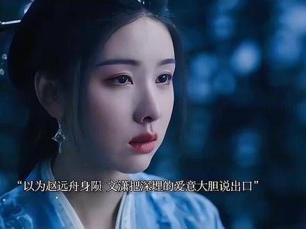 以为赵远舟已逝,文潇鼓起勇气表白了深藏的爱意,赵远舟是她心中的挚爱