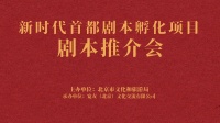 57部储备孵化剧本亮相：新时代首都剧本孵化剧本推介会举办