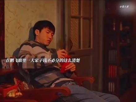 庄家最有种的男人 鹏飞多次公开或私下diss了他大舅庄超英,真是痛快…