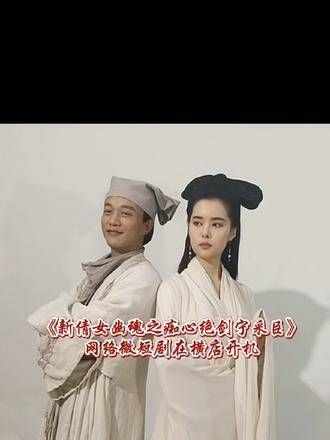 带你走进《新倩女幽魂之痴心绝剑宁采臣》的拍摄现场,感受 的独特魅力