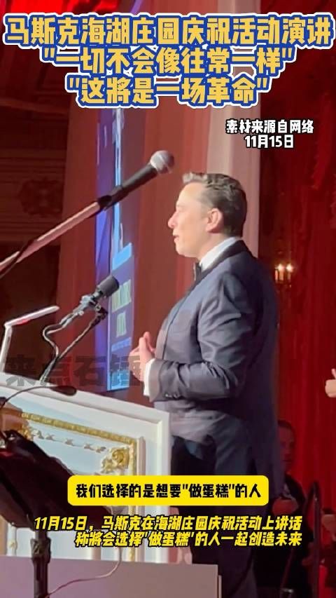 马斯克在海湖庄园庆祝活动演讲“一切不会像往常一样，这将是一场革命”