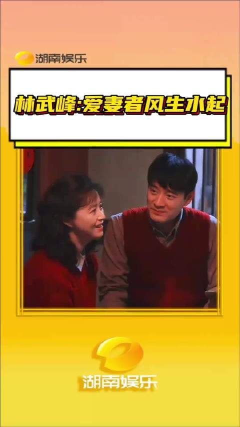林武峰爱妻者风生水起 这么会疼老婆的林工进入中国,活该他赚大钱