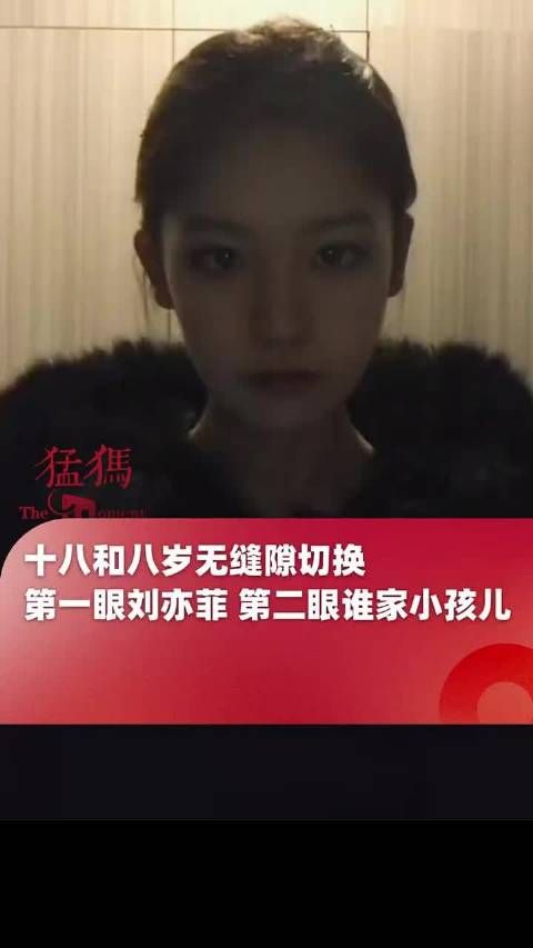 十八与八岁的无缝转换,初见是刘亦菲,再看却似邻家孩童