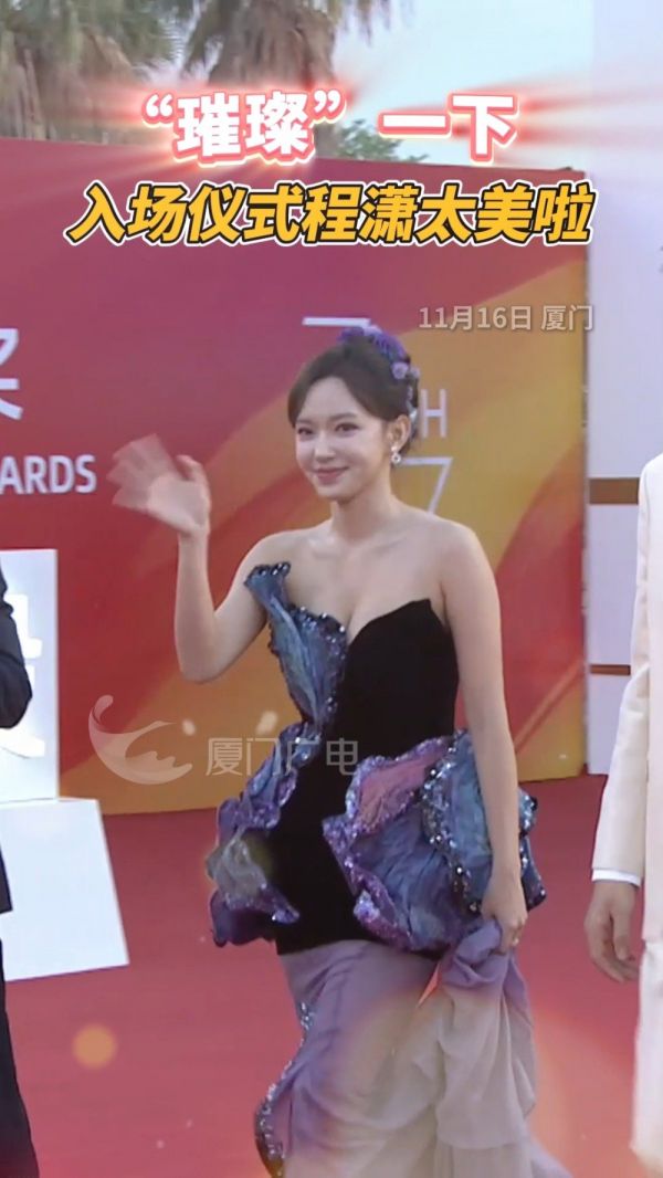 “璀璨一下!”程潇太美啦!