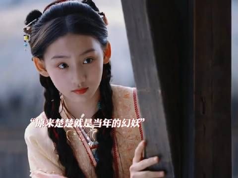 鸡柳大哥当年救的幻妖没死呀，竟然附身在楚楚身上了…