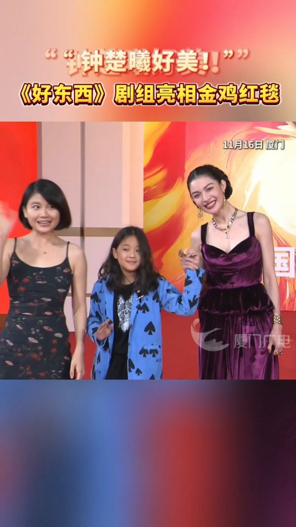 “钟楚曦好美!”《好东西》剧组亮相金鸡红毯